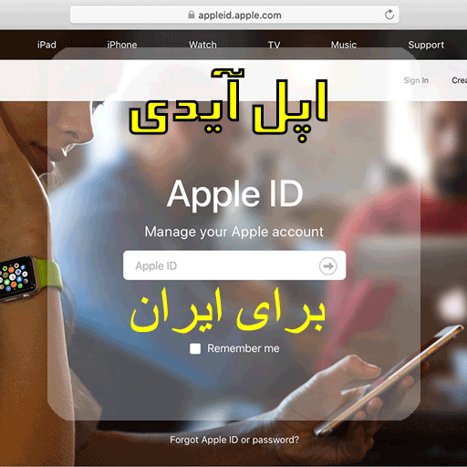 ساخت اپل آیدی برای کاربران ایرانی